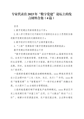 专家代表在2023年“数字党建”论坛上的发言材料合集（4篇）
