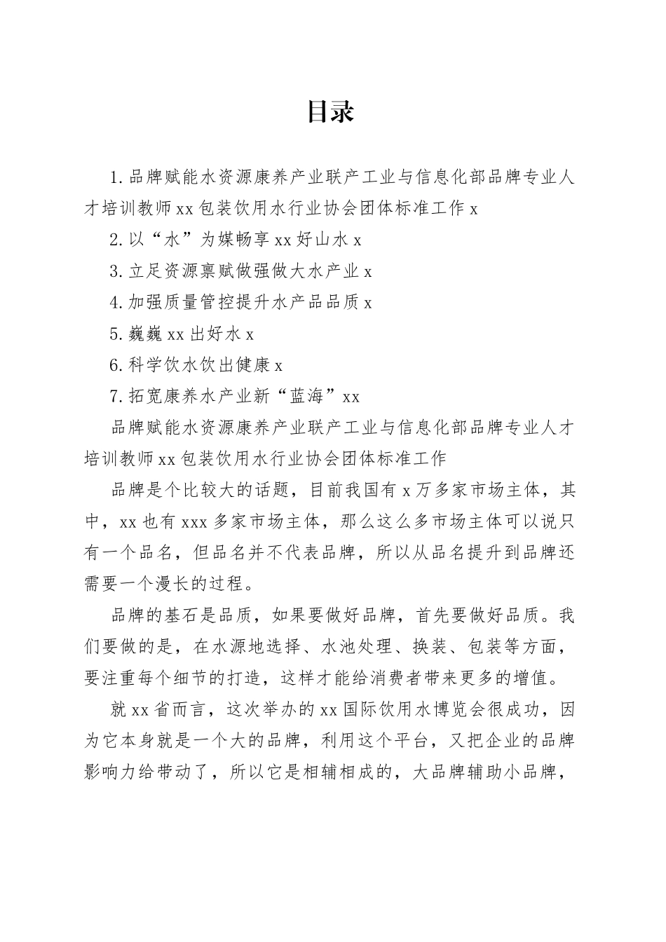 专家代表在2023年饮用水博览大会上的发言合集_第1页