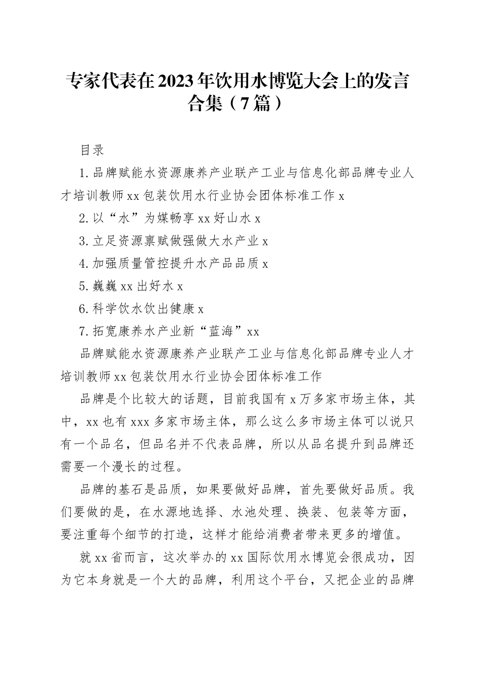 专家代表在2023年饮用水博览大会上的发言合集（7篇）_第1页