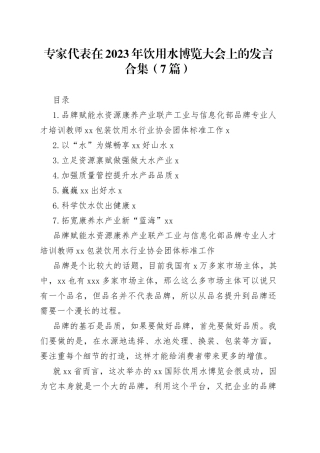 专家代表在2023年饮用水博览大会上的发言合集（7篇）