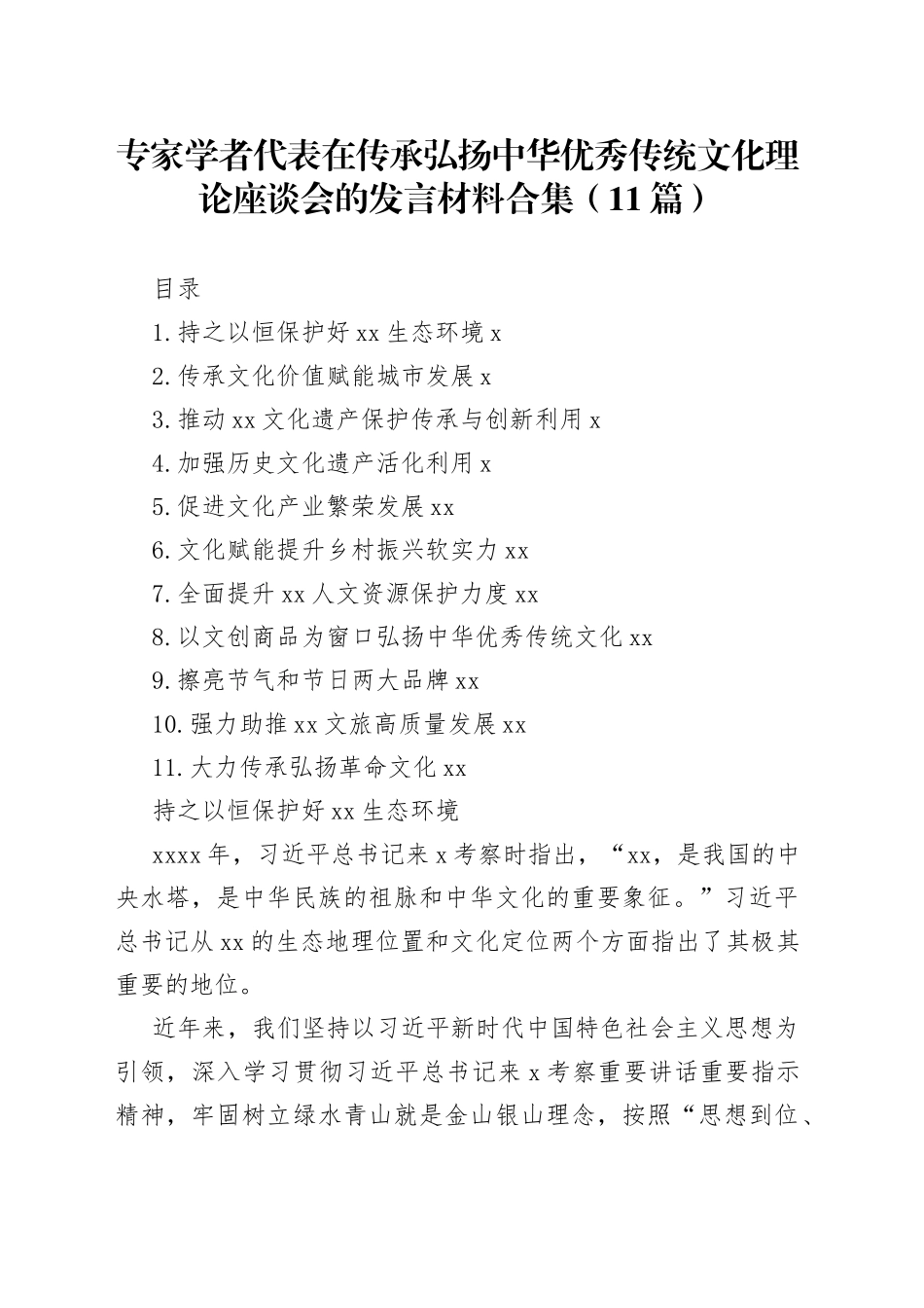 专家学者代表在传承弘扬中华优秀传统文化理论座谈会的发言材料合集（11篇）_第1页