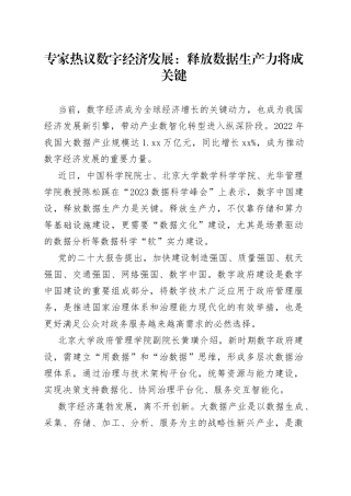 专家热议数字经济发展：释放数据生产力将成关键（20230409）