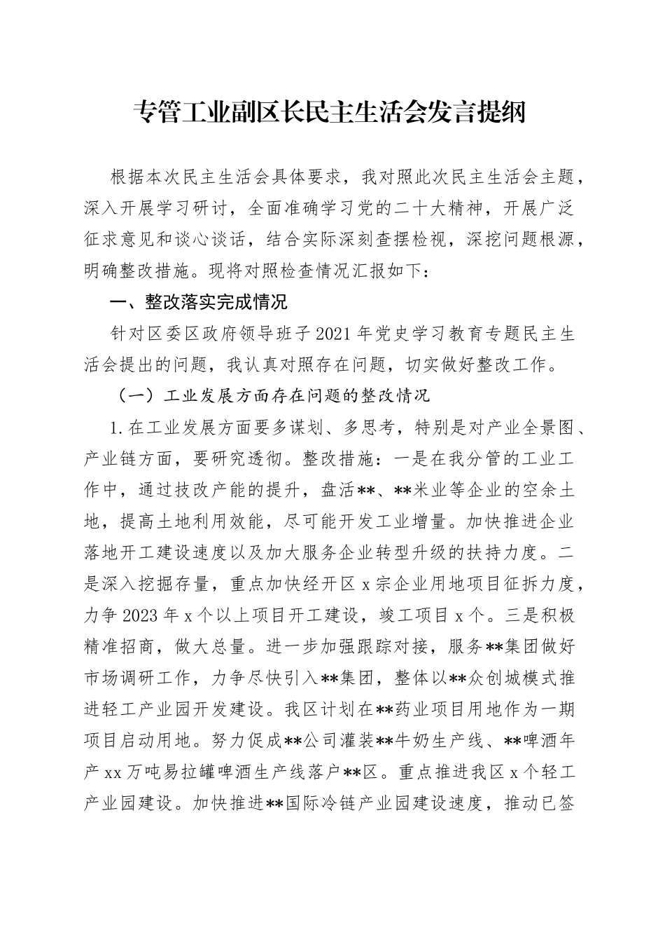 专管工业副区长民主生活会发言提纲_第1页