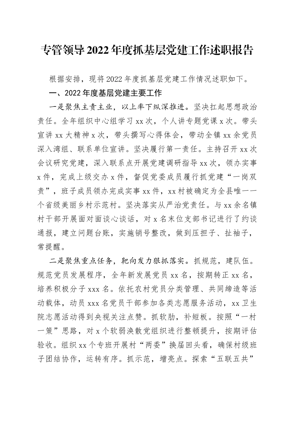 专管领导2022年度抓基层党建工作述职报告_第1页