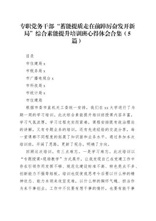 专职党务干部“蓄能提质走在前 踔厉奋发开新局”综合素能提升培训班心得体会合集（5篇）