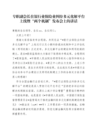 专职副会长在银行业保险业纠纷多元化解平台上线暨“两个机制”发布会上的讲话