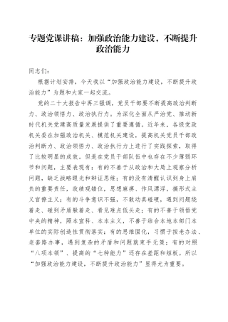 专题党课讲稿：加强政治能力建设，不断提升政治能力