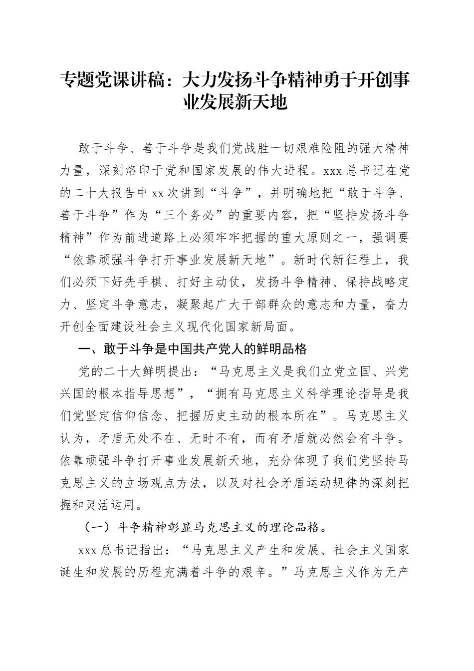 专题党课讲稿：大力发扬斗争精神 勇于开创事业发展新天地_第1页