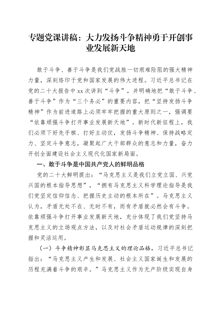 专题党课讲稿：大力发扬斗争精神勇于开创事业发展新天地_第1页