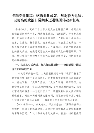 专题党课讲稿：感悟非凡成就，坚定看齐追随，以更高的政治自觉阔步迈进强国伟业新征程