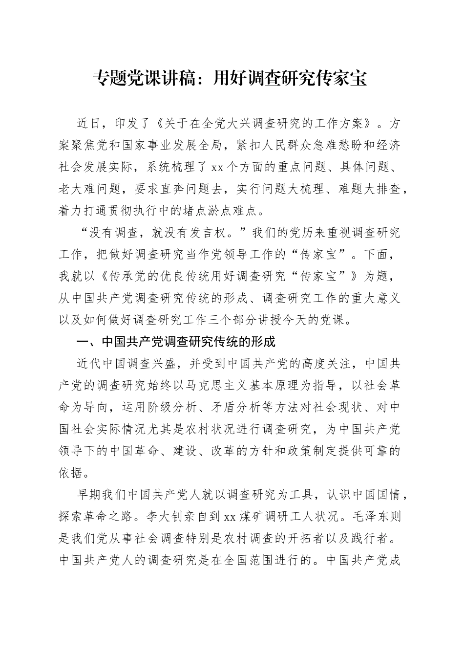 专题党课讲稿：用好调查研究传家宝_第1页