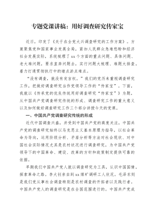 专题党课讲稿：用好调查研究传家宝