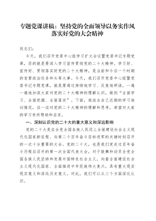 专题党课： 坚持党的全面领导 以务实作风落实好党的大会精神
