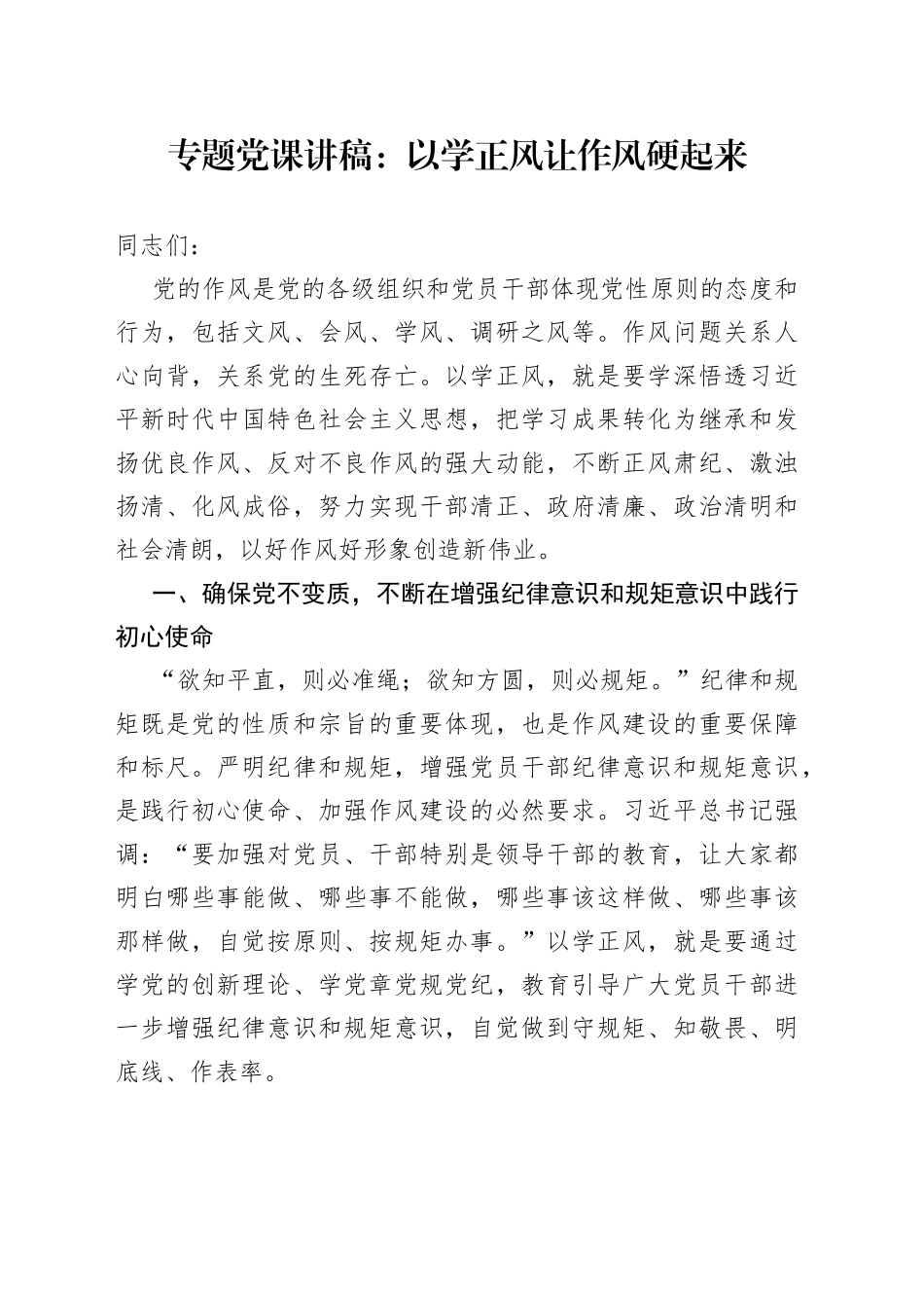 专题党课：以学正风让作风硬起来_第1页