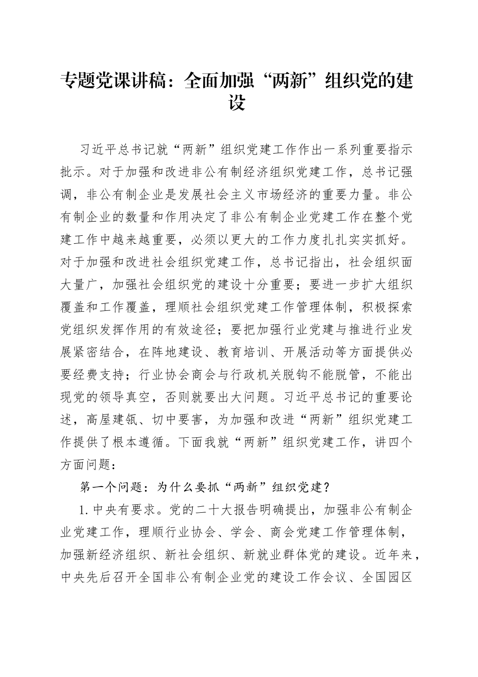 专题党课：全面加强“两新”组织党的建设_第1页