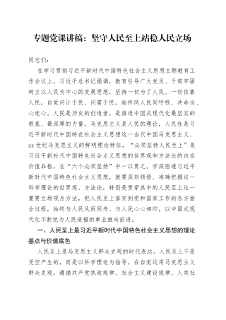 专题党课：坚守人民至上 站稳人民立场