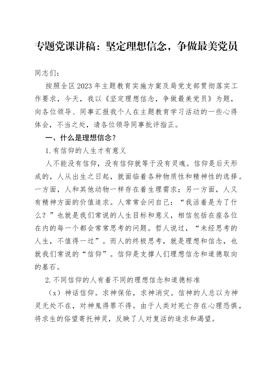 专题党课：坚定理想信念，争做最美党员_第1页