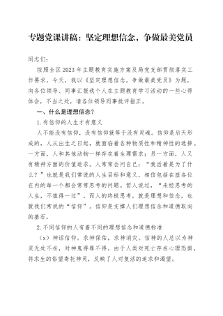 专题党课：坚定理想信念，争做最美党员