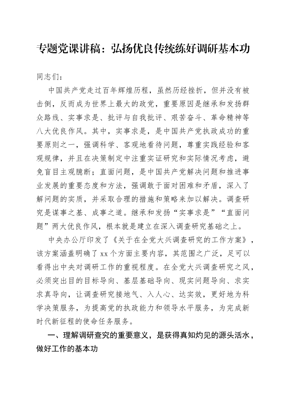 专题党课：弘扬优良传统练好调研基本功_第1页