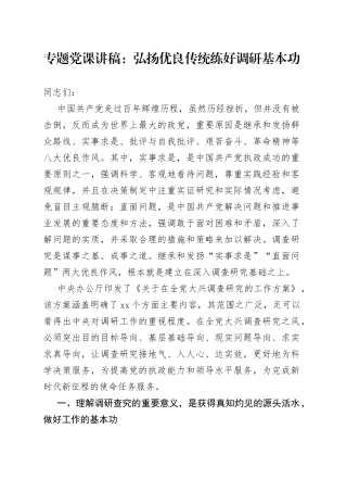 专题党课：弘扬优良传统练好调研基本功