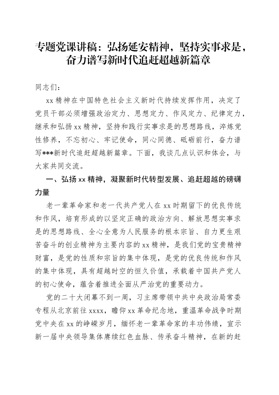 专题党课：弘扬延安精神，坚持实事求是，奋力谱写新时代追赶超越新篇章_第1页
