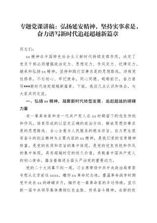 专题党课：弘扬延安精神，坚持实事求是，奋力谱写新时代追赶超越新篇章