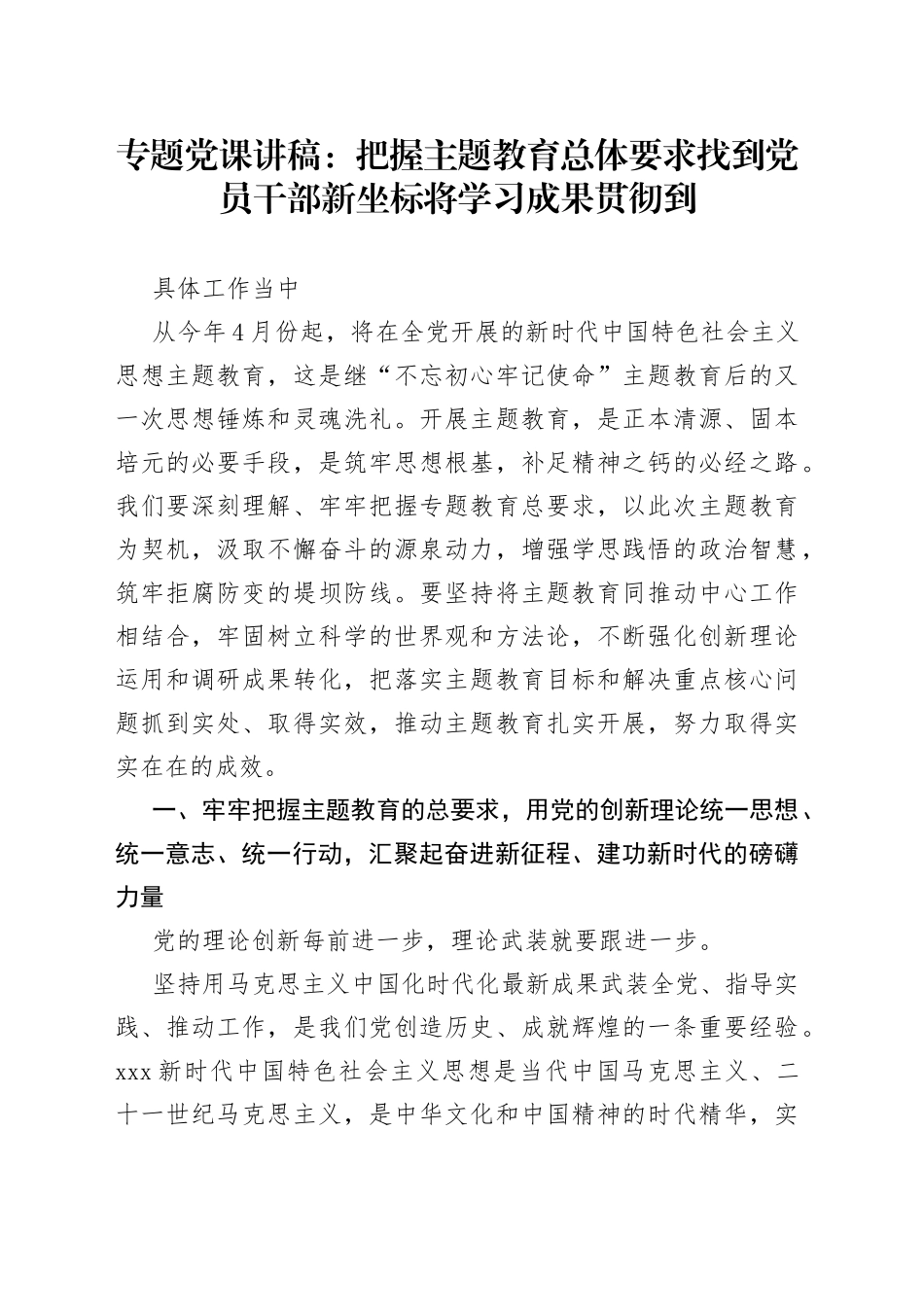 专题党课：把握主题教育总体要求 找到党员干部新坐标 将学习成果贯彻到具体工作当中_第1页