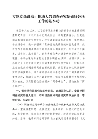 专题党课：推动大兴调查研究是做好各项工作的基本功