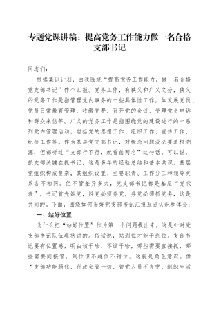 专题党课：提高党务工作能力做一名合格支部书记