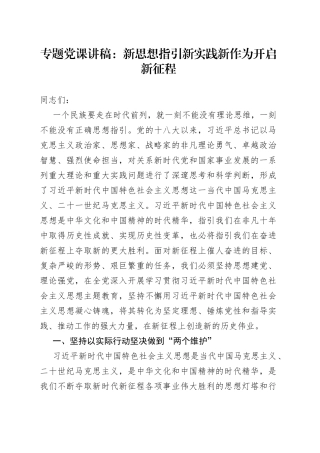 专题党课：新思想指引新实践新作为开启新征程
