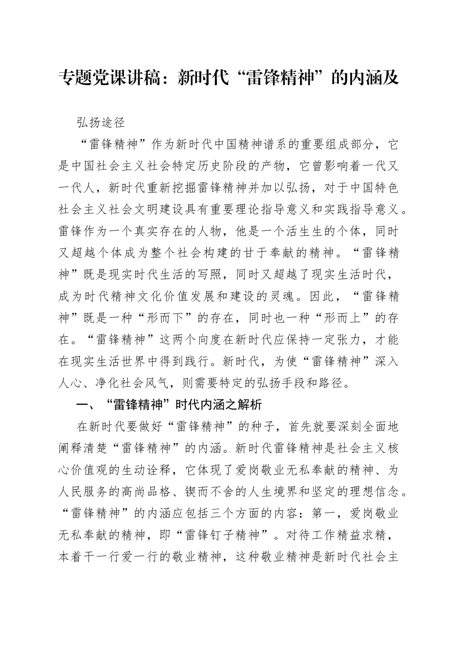 专题党课：新时代“雷锋精神”的内涵及弘扬途径_第1页
