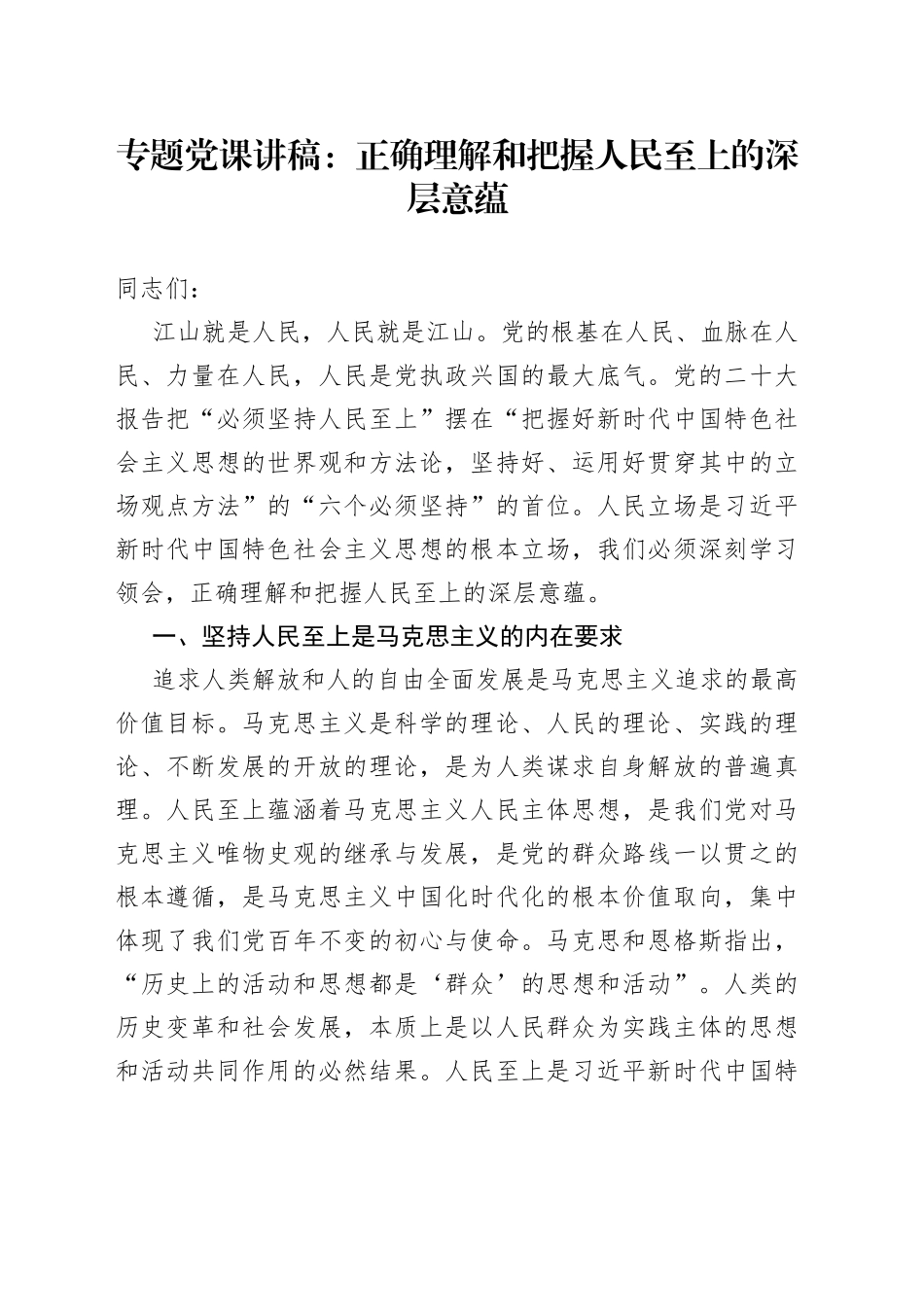 专题党课：正确理解和把握人民至上的深层意蕴_第1页