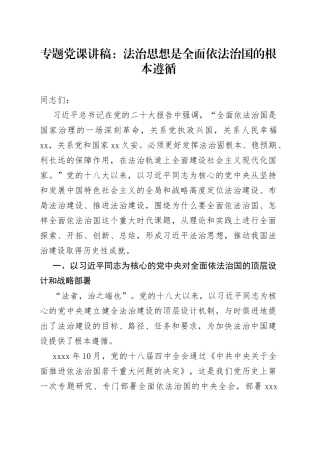 专题党课：法治思想是全面依法治国的根本遵循