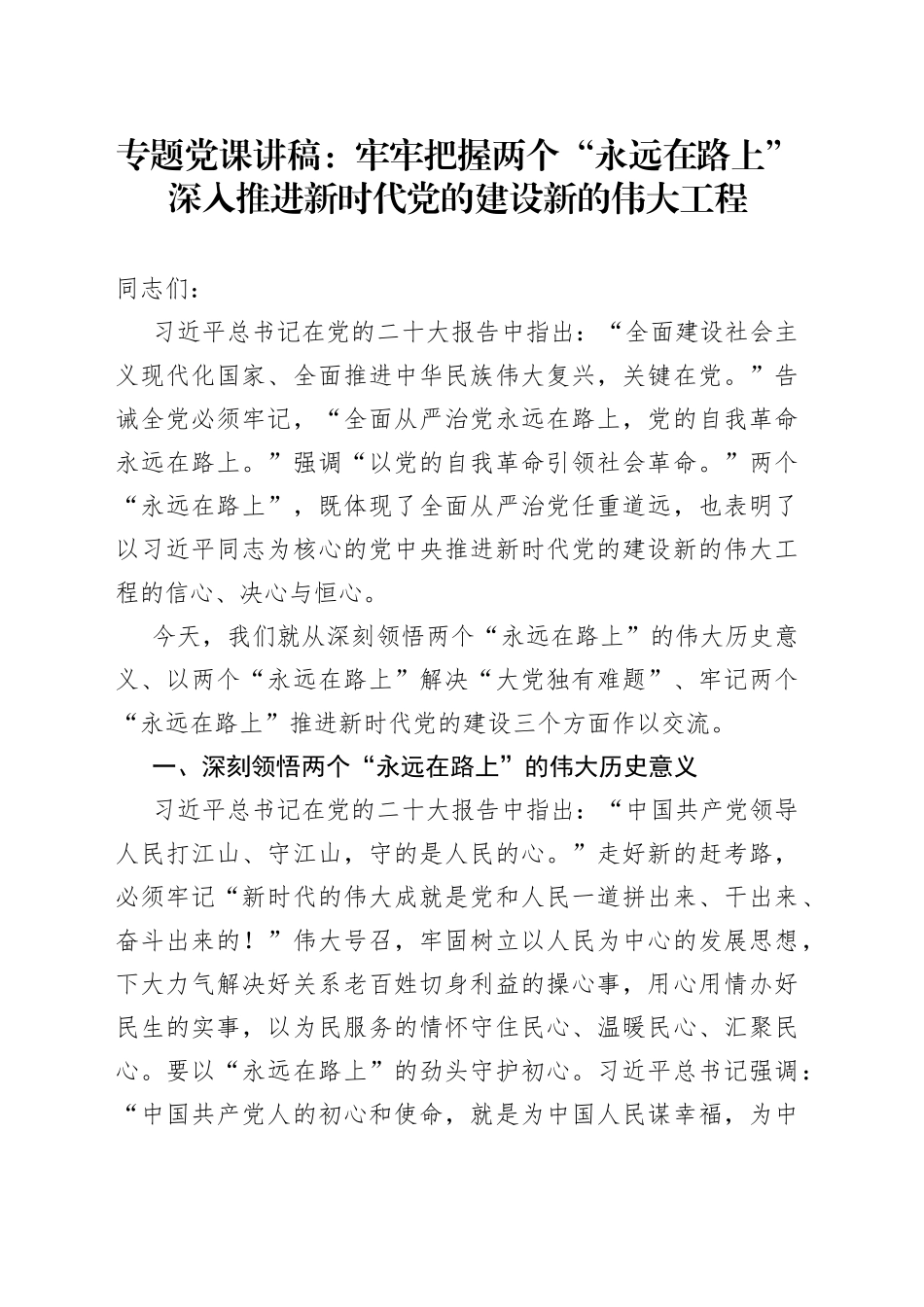 专题党课：牢牢把握两个“永远在路上”深入推进新时代党的建设新的伟大工程_第1页