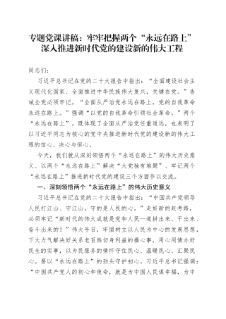 专题党课：牢牢把握两个“永远在路上”深入推进新时代党的建设新的伟大工程