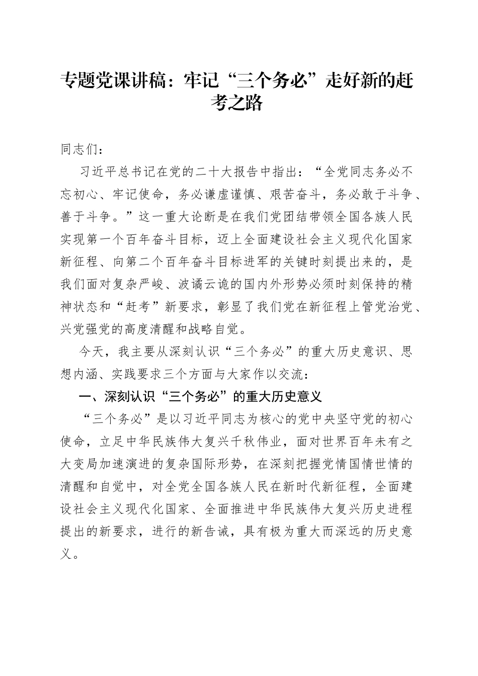 专题党课：牢记“三个务必”走好新的赶考之路_第1页