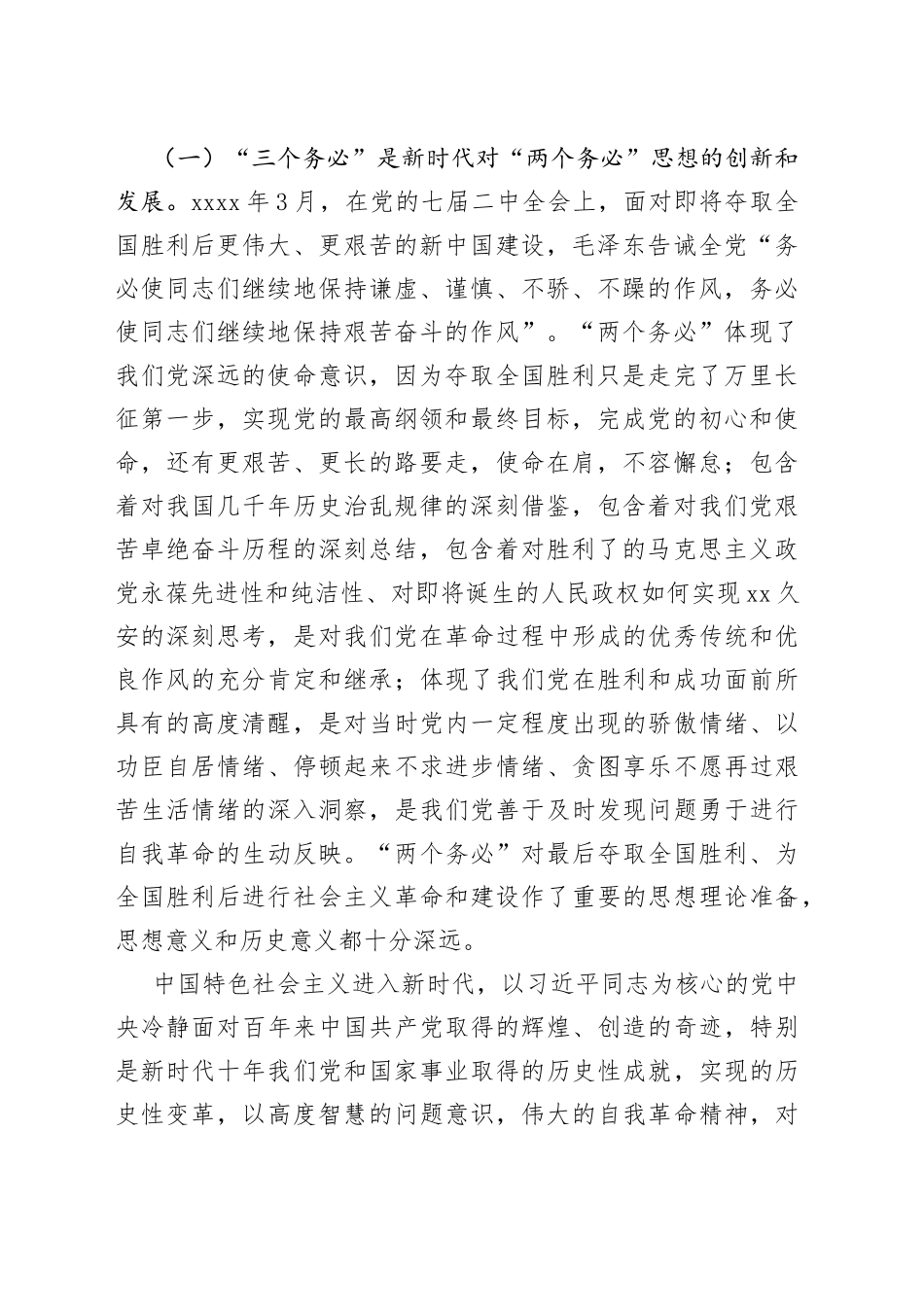 专题党课：牢记“三个务必”走好新的赶考之路_第2页