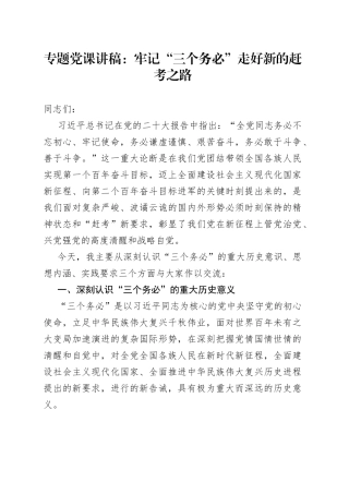 专题党课：牢记“三个务必”走好新的赶考之路