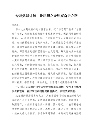 专题党课：让思想之光照亮奋进之路