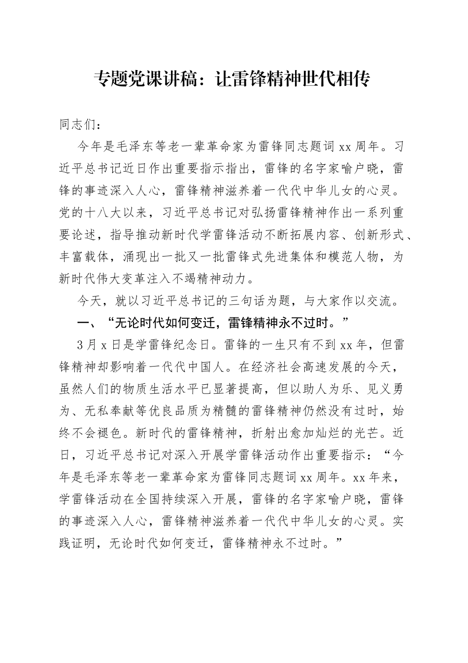 专题党课：让雷锋精神世代相传_第1页