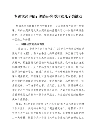 专题党课：调查研究要注意几个关键点