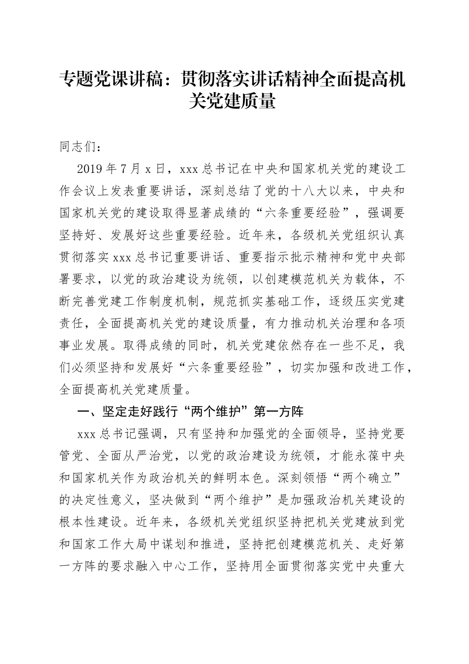 专题党课：贯彻落实讲话精神 全面提高机关党建质量_第1页