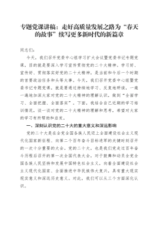 专题党课：走好高质量发展之路为“春天的故事”续写更多新时代的新篇章