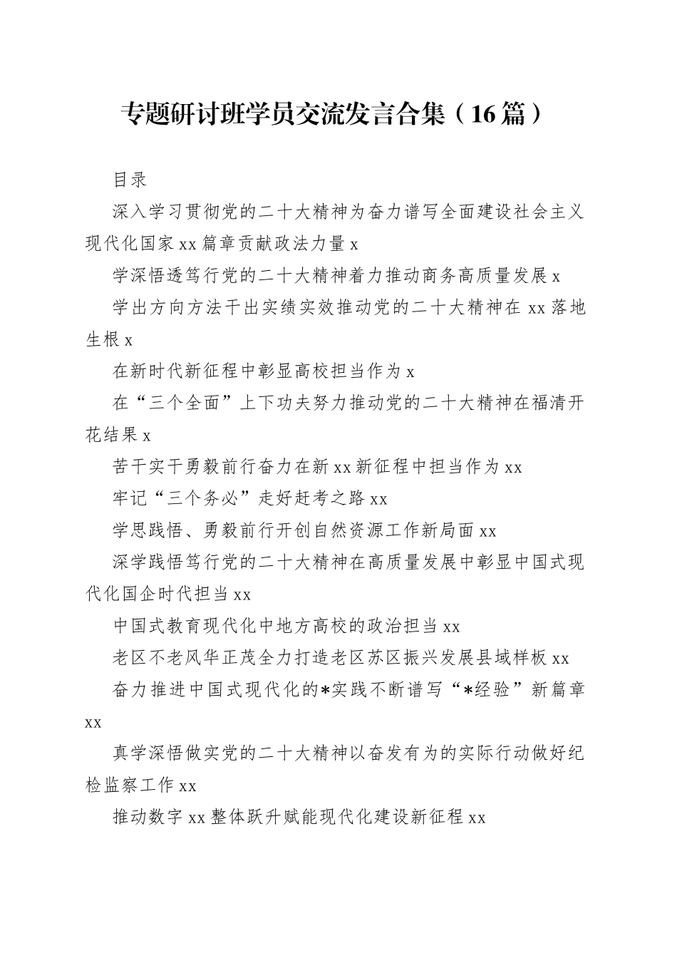 专题研讨班学员交流发言合集（16篇）_第1页