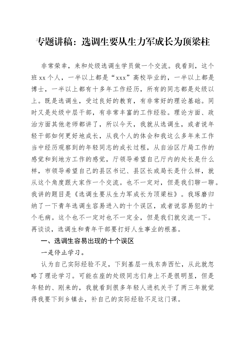 专题讲稿：选调生要从生力军成长为顶梁柱_第1页