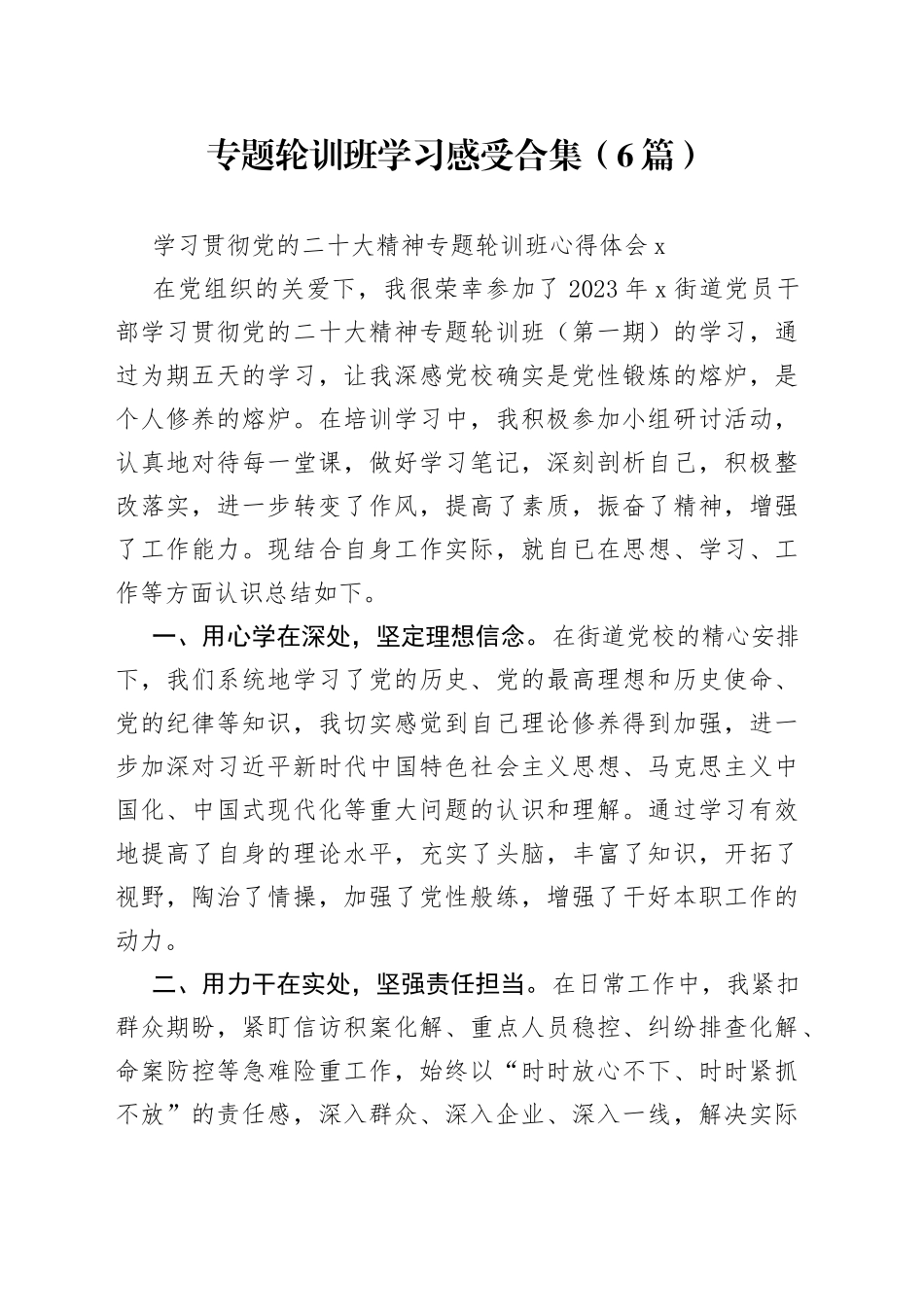 专题轮训班学习感受合集（6篇）_第1页