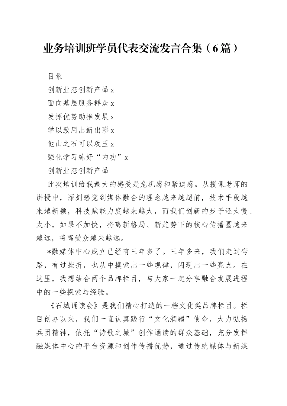 业务培训班学员代表交流发言合集（6篇）_第1页