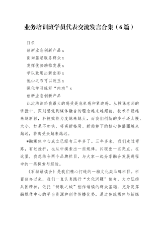 业务培训班学员代表交流发言合集（6篇）