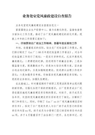 业务处室党风廉政建设自查报告
