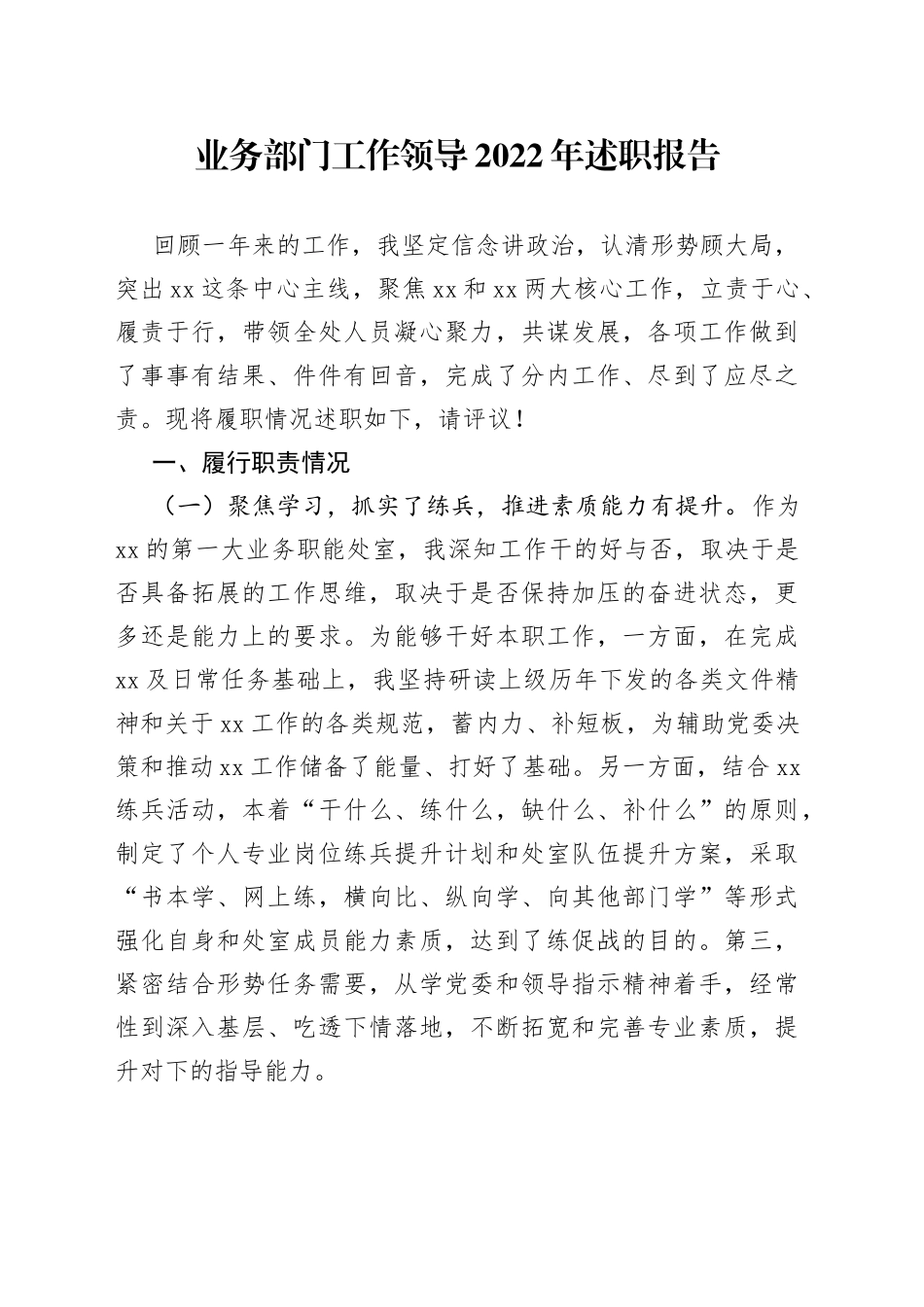 业务部门工作领导2022年述职报告_第1页